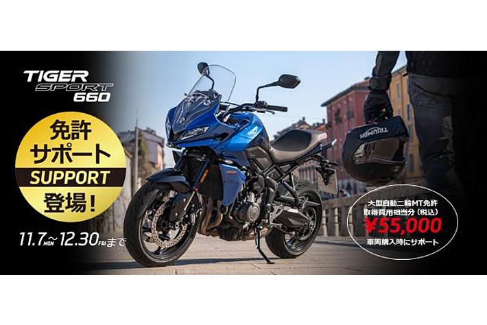 人気のTIGER SPORT 660に免許サポートが登場！
