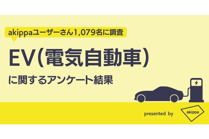 【EV（電気自動車）に関するアンケート結果】9割弱が「購入予定はない」と回答
