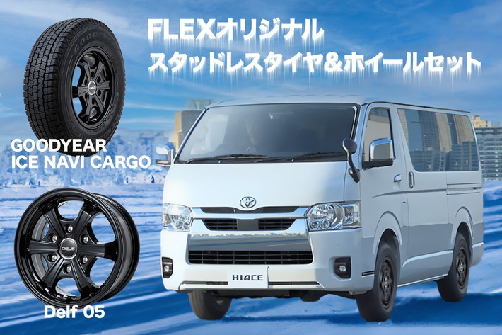 冬の必需品! 雪道を走るハイエースにオススメのスタッドレスタイヤ