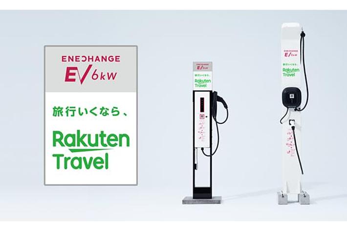 エネチェンジと楽天、「楽天トラベル」においてEV充電器の設置でパートナーシップ契約を締結