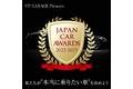 私達がいま“本当に乗りたい車”を決めよう！「JAPAN CAR AWARDS」 第一週目の投票結果を発表！！