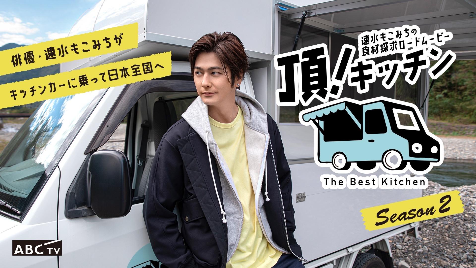 フードトラックカンパニー、速水もこみちさん出演「頂！キッチン」に
