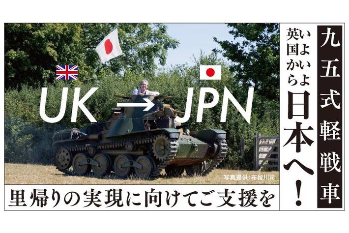 九五式軽戦車、いよいよ英国から日本へ。輸送費1,500万円をReadyforにてクラウドファンディングを開始。