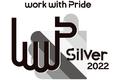 LGBTQ＋への取組みの評価指標「PRIDE指標」シルバーランクを獲得