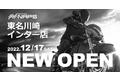 ナップス 神奈川エリアに6店目「東名川崎インター店」をオープン