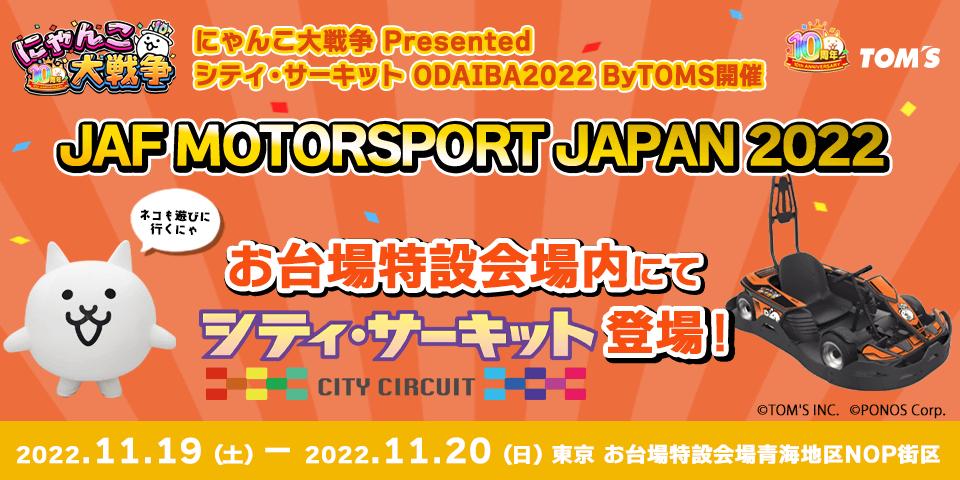 22%OFF 21・22日はニャンニャンデー期間限定　キャットウォーク階段 JAF MOTORSPORT JAPAN 2022」にて「にゃんこ大戦争 Presented シティ
