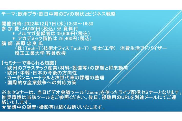 【ライブ配信セミナー】欧州プラ・欧日中韓のEVの現状とビジネス戦略　12月7日（水）開催　主催：(株)シーエムシー・リサーチ