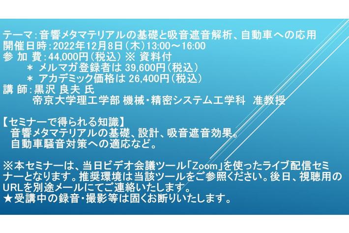 【ライブ配信セミナー】音響メタマテリアルの基礎と吸音遮音解析、自動車への応用　12月8日（木）開催　主催：(株)シーエムシー・リサーチ