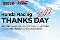 今年で14回目の開催！ 「Honda Racing THANKS DAY 2022」にModuloブースを出展／ホンダアクセス