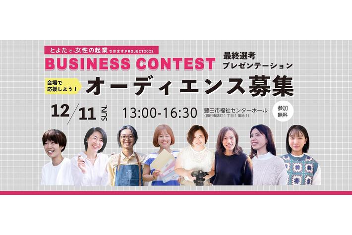 【2022/12/11 開催】事業実現に向けて一歩踏み出す女性を応援！とよたで起業できます.PROJECT2022 ビジネスコンテスト 最終プレゼンテーションを行います。