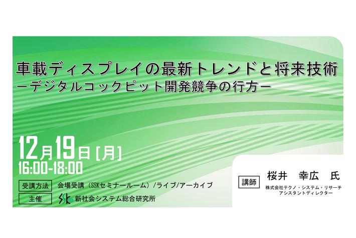 「車載ディスプレイの最新トレンドと将来」と題して、株式会社テクノ・システム・リサーチ アシスタントディレクター 桜井 幸広氏のセミナーを2022年12月19日（月）に開催!!