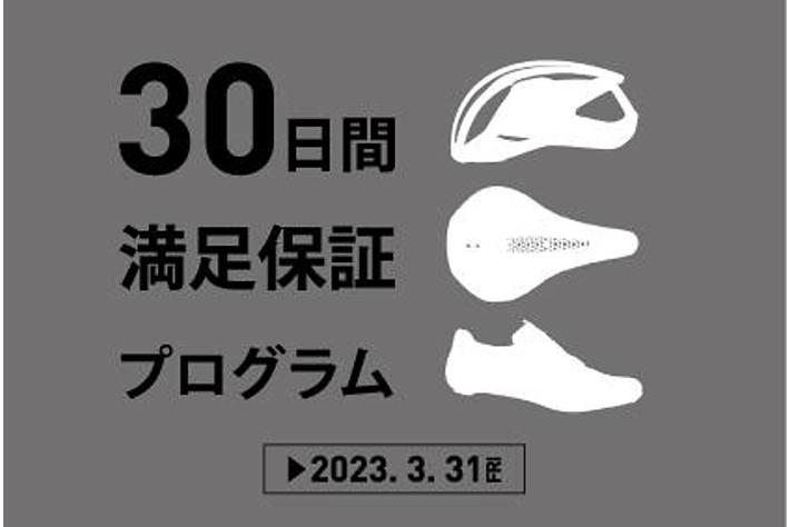 スペシャライズドの「サドル、シューズ、ヘルメット」が購入後３０日間返品交換可能な満足保証プログラムがスタート