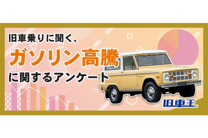 旧車乗りの中にはガソリンの価格高騰を感じていない人もいる？旧車の使用頻度の変化についても聞いてみた！