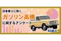 旧車乗りの中にはガソリンの価格高騰を感じていない人もいる？旧車の使用頻度の変化についても聞いてみた！