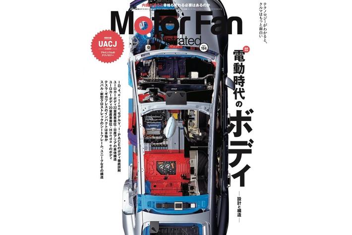 特集：電動時代のボディ『モーターファン・イラストレーテッド Vol.194』発売テクノロジーがわかると、クルマはもっと面白い【MotorFan illustrated】