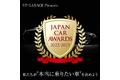 私達がいま“本当に乗りたい車”を決めよう！「JAPAN CAR AWARDS」 第２週目の投票結果を発表！！