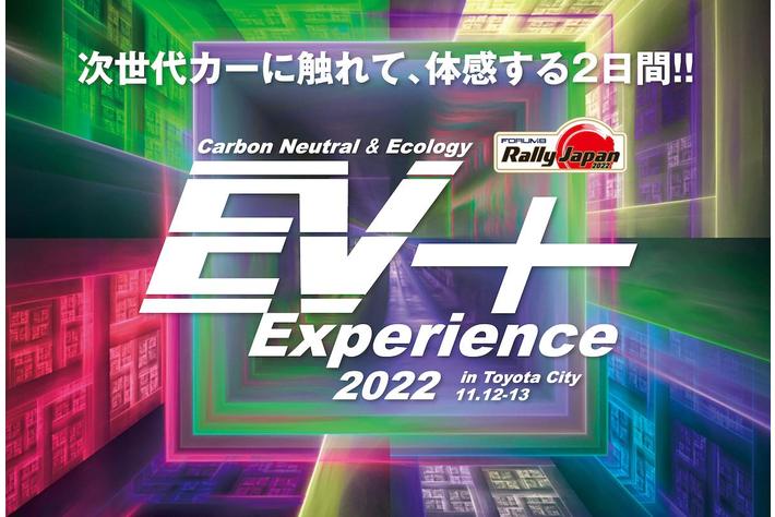 次世代カー体感イベント「EV+ Experience 2022 in Toyota City」が盛況のなか閉幕