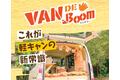IDOM発、軽キャンピングカーの新常識！自家用車をキャンピング仕様にできるDIYセット『VAN DE Boom』を販売開始。