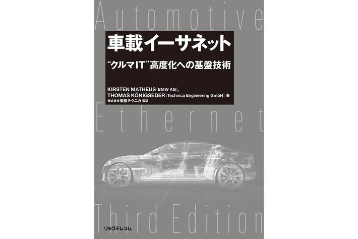 【新刊】IEEE標準化技術「クルマ版」の最新を知る！