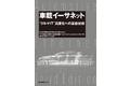 【新刊】IEEE標準化技術「クルマ版」の最新を知る！