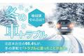 【冬の車トラブル】北日本在住の66.4％が、冬の運転で「トラブルに遭ったことがある」 地域別での差は？