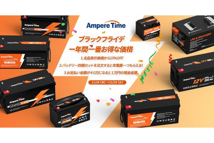 Ampere Time アンペアタイム コスパ最強のリン酸鉄リチウムイオン電池 Black Friday Sale を開催 業界先取り 業界ニュース 自動車ニュース22国産車から輸入車まで Mota