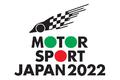 ＪＡＦモータースポーツジャパン２０２２開催！全日本カート選手権ＥＶ部門最終戦開催など出展コンテンツを公開