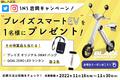 【電動バイクが当たる！】「ブレイズ スマートEV」SNS合同プレゼントキャンペーン開催！