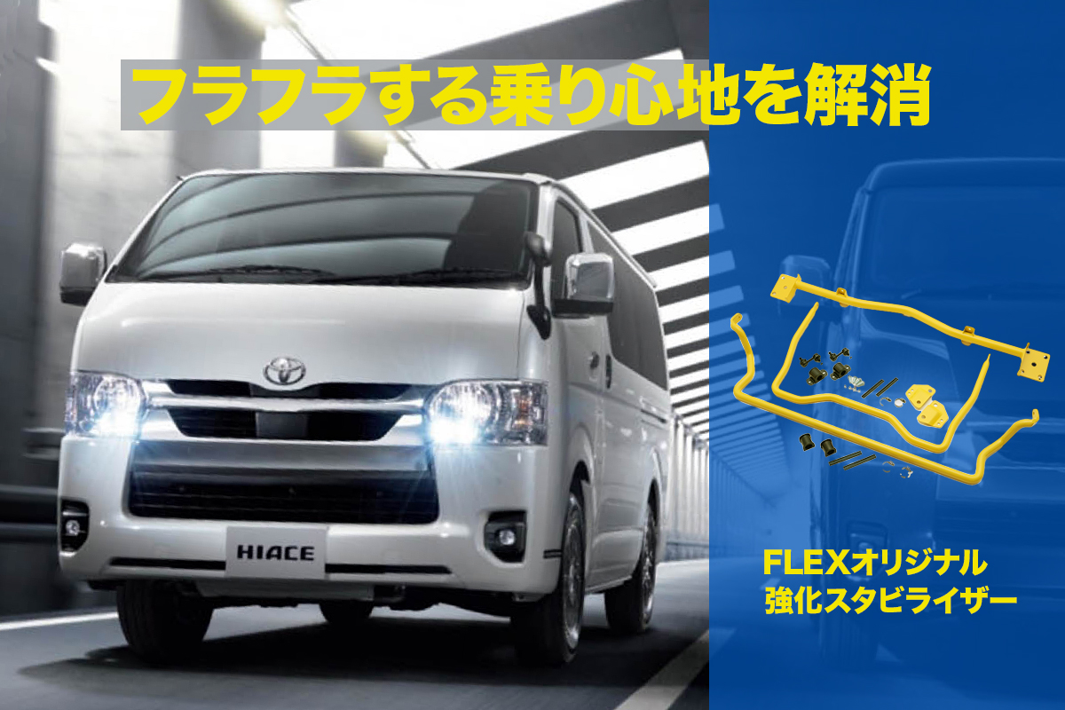 荷物を載せる足回り から 人を乗せて荷物も載せる足回り へ ハイエース用強化スタビライザーで乗り心地をアップ Pr Flex株式会社 特別企画 Mota