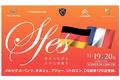 メルセデスベンツやプジョーなど5ブランド120台が集結！福井県産業会館でイベント「Sfes(エスフェス)」を11月19日(土)、20日(日)に開催