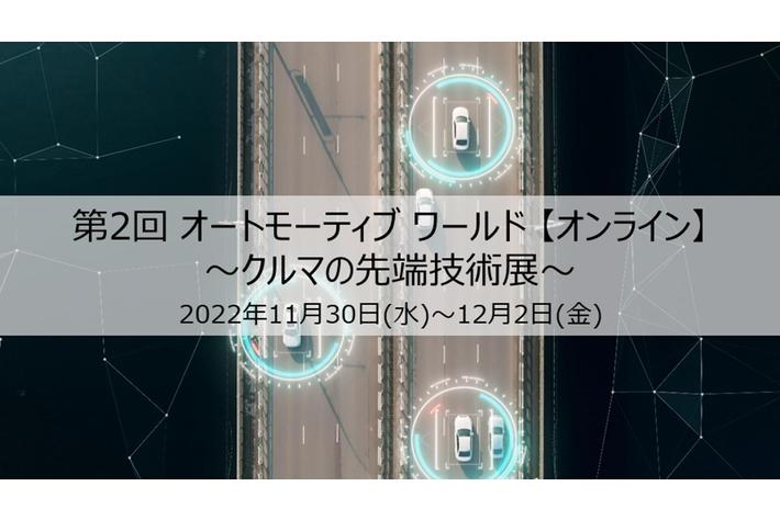 「第2回 オートモーティブ ワールド 【オンライン】」パナソニック インダストリーブースの展示概要と見どころ