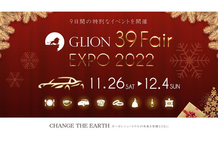 【圧倒的な車両在庫台数】GLIONグループが総力を挙げた年に一度の大感謝祭「GLION 39 Fair ～EXPO 2022～」を11月26日(土)～12月4日(日)開催決定！