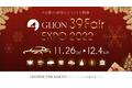 【圧倒的な車両在庫台数】GLIONグループが総力を挙げた年に一度の大感謝祭「GLION 39 Fair ～EXPO 2022～」を11月26日(土)～12月4日(日)開催決定！
