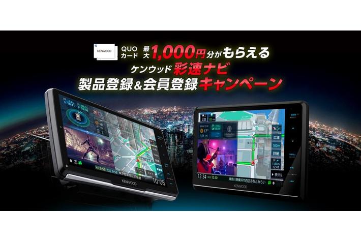 QUOカード最大1,000円分がもらえる「ケンウッド“彩速ナビ”ユーザー登録＆会員登録」キャンペーンをスタート(PR情報)