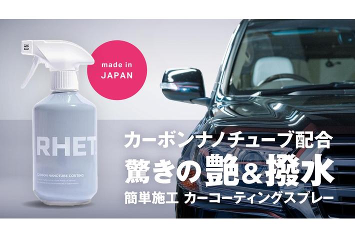 カーケアブランド『RHET.』の第一弾製品を販売開始！