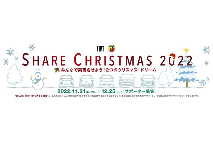 より多くの子ども達にアート介在療法「ふりかえりビーズ」をつなぐ機会を！ABARTH（アバルト）が、クラウドファンディング「Share Christmas」で支援を募集開始！
