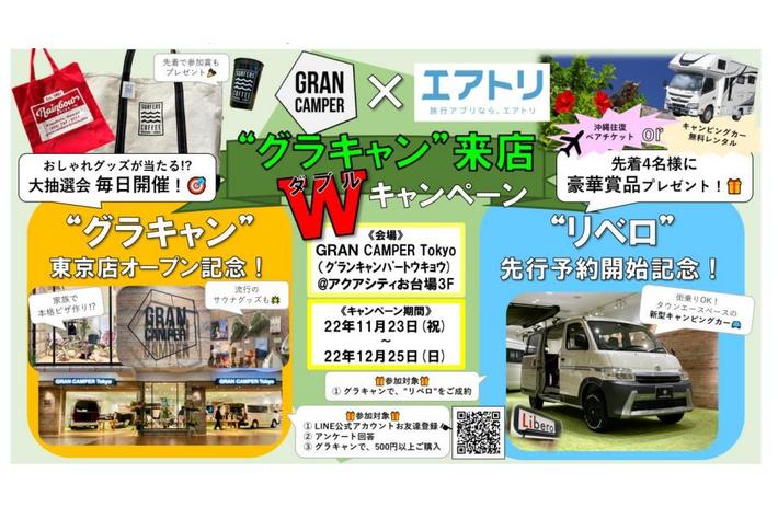 キャンピングカー無料レンタル プレゼント!?“グラキャン”来店 W(ダブル)キャンペーン