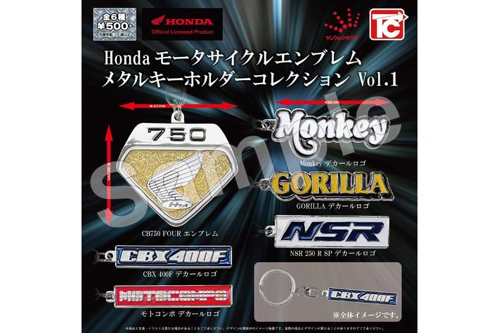 「Hondaモーターサイクルエンブレム メタルキーホルダーコレクション」発売のお知らせ