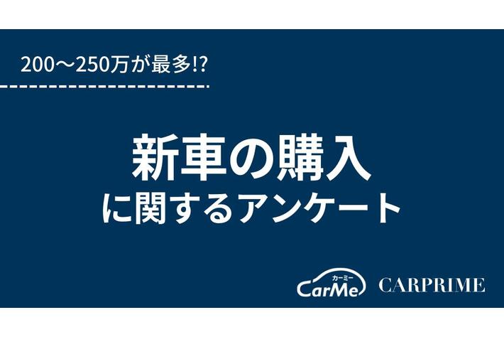 ＜調査リリース＞新車の購入に関するアンケート調査／200～250万円が最多!?