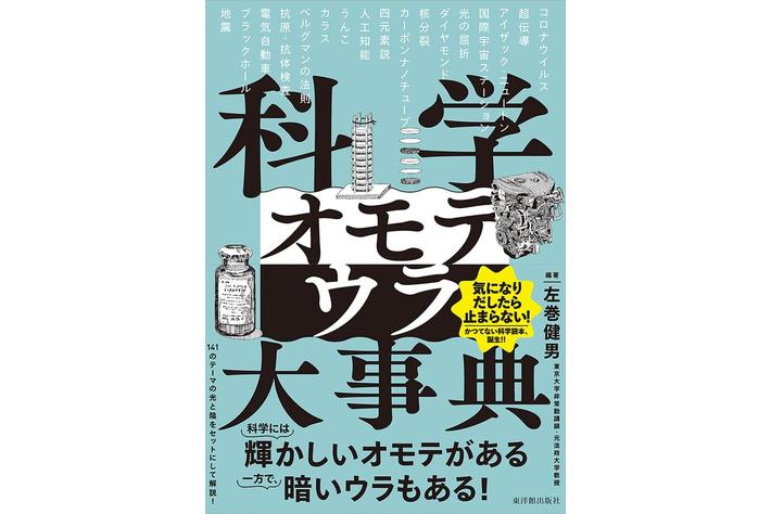 かつてない科学読本、誕生!!科学には輝かしいオモテがある一方で暗いウラもある！