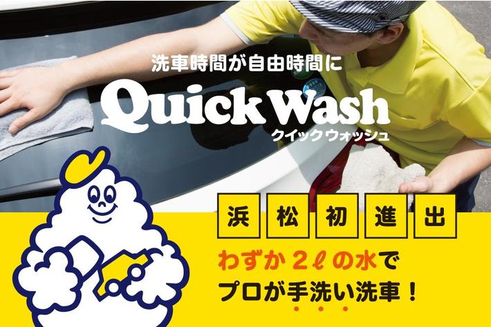 2リットルの水で、傷つけずに洗車するプロフェッショナル集団。環境に配慮した、駐車場洗車ビジネスが浜松初進出。