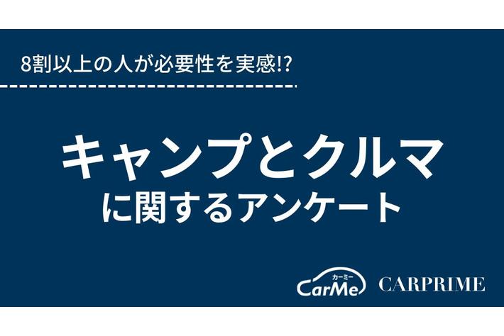 ＜調査リリース＞キャンプとクルマに関するアンケート調査／8割以上の人が必要性を実感!?