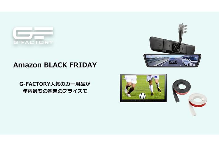 G-FACTORY人気のカー用品　年内最安値セール「Amazon ブラックフライデー」 2022年11月25日(金)より7日間限定開催！