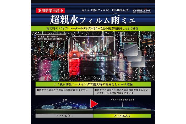 KEIYO新商品 雨天時のドラレコやデジタルミラーの後方映像をしっかり