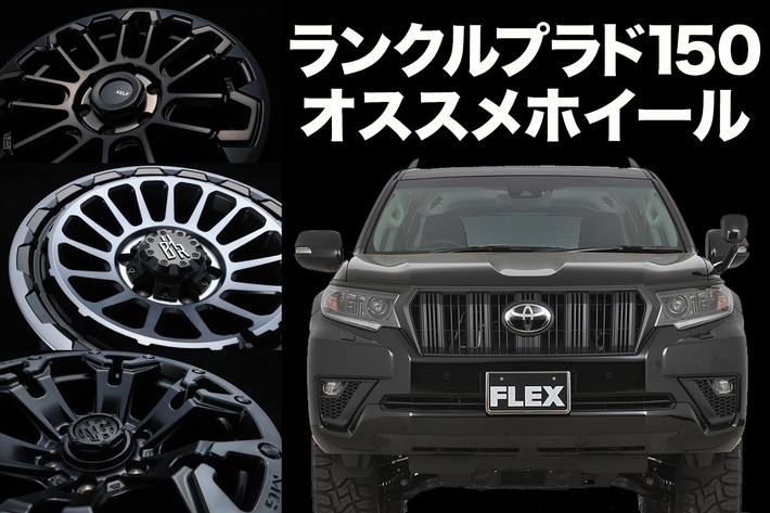 ランクルプラド150をもっとカッコよく、もっと個性的に! おすすめ