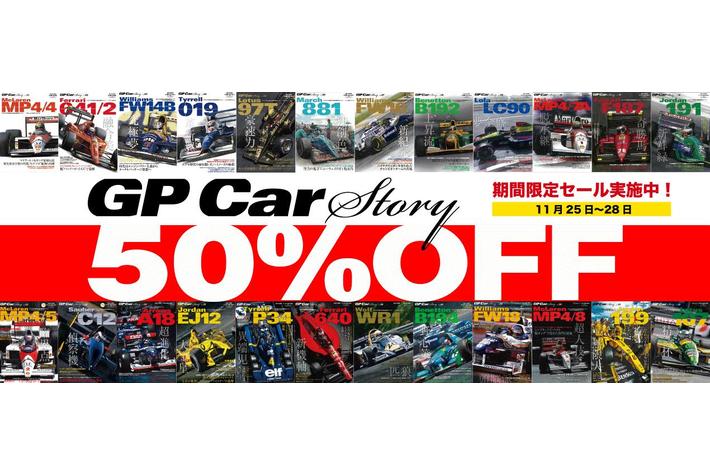 F1グランプリの名車たちが綴る至極のストーリーを紹介する『GP Car Story』（電子書籍バックナンバー）を期間限定50%OFFにて販売します【2022年11月25日～28日】