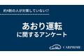 ＜調査リリース＞あおり運転に関するアンケート調査／約4割の人が対策してない!?