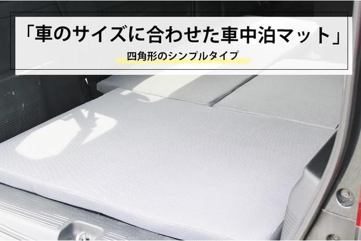 車に合わせてサイズが指定できるオリジナル車中泊マットを販売開始！！スポンジ専門店が厳選した、こだわりのスポンジで寝室の寝心地を実現します。