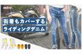 欧州発のケブラー素材バイク用プロテクトデニムパンツ『Mottowear』がクラウドファンディングサイトMakuakeで先行発売開始！