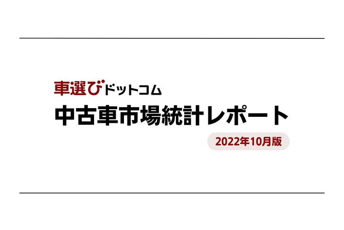 円安で中古車輸出が好調 一部車種は新車よりも高価格に 中古車 市場統計レポート 22年10月版 を公開 業界先取り 業界ニュース 自動車ニュース23国産車から輸入車まで Mota